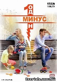 Минус один (2014)