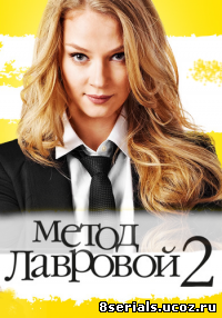 Метод Лавровой (2013) 2 сезон