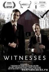 Свидетели (2014)