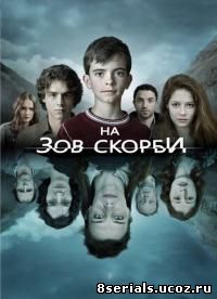 На зов скорби (2015) 2 сезон