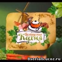 Белорусская кухня (2015)