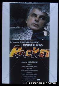 Рэкет (1997)