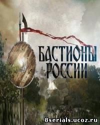 Бастионы России (2015)