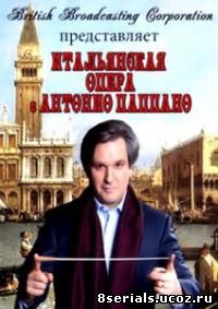 Итальянская опера с Антонио Паппано (2010)