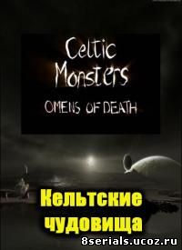 Кельтские чудовища (2006)