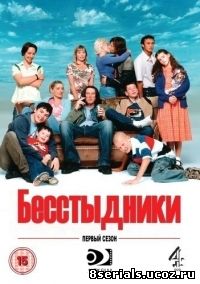 Бесстыдники (2007) 4 сезон