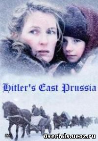 Восточная Пруссия Гитлера (2008)