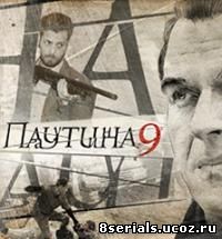 Паутина (2016) 9 сезон