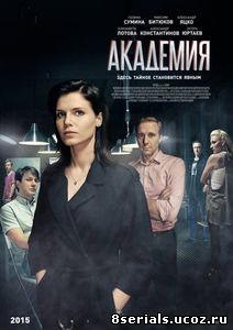Академия (2016)