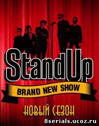 .Stand Up (2016) 4 сезон