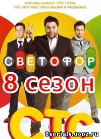 Светофор (2016) 8 сезон