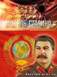 Модель Сталина (2016)