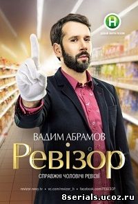 Ревизор (2016) 7 сезон