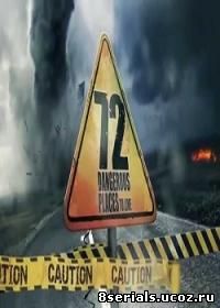 72 места опасных для жизни (2016)
