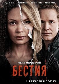 Бестия (2016) 4 сезон