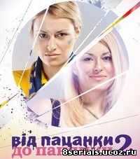 От пацанки до барышни (2011) 2 сезон
