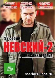 Невский (2017) 2 сезон