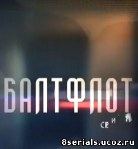 Балтфлот (2016)