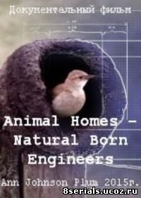 Дома животных - Прирожденные Инженеры (2014)