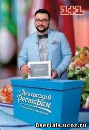 Лучший ресторан с Русланом Сеничкиным (2016)
