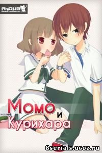 Момо и Курихара (2016)