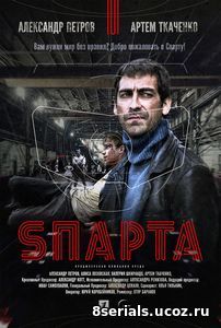 Sпарта (2018)