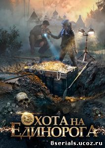 Охота на Единорога (2016)
