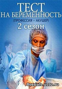 Тест на беременность / Профессия - акушер (2016) 2 сезон