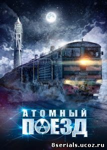 Атомный поезд (2016)