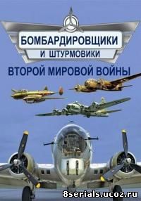 Бомбардировщики и штурмовики Второй мировой войны (2014)