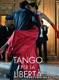 Танго Свободы (2015)