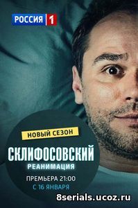 Склифосовский. Реанимация (2017) 5 сезон