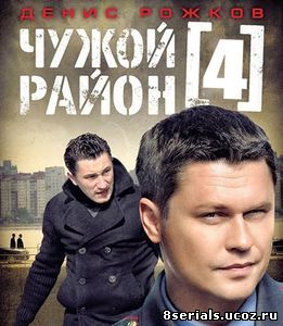 Чужой район (2016) 4 сезон