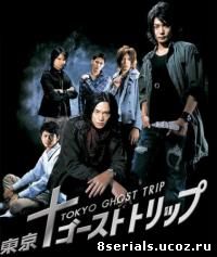 Токийское призрачное путешествие (2008)