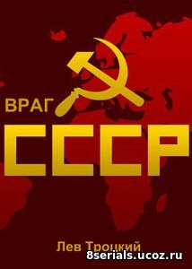 Враг СССР (2016)