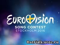 Евровидение (2016)