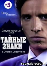 Тайные знаки с Олегом Девотченко (2016) 2 сезон