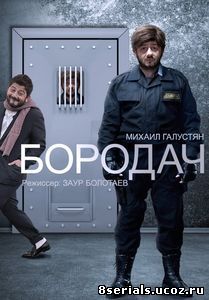 Бородач (2017) 2 сезон