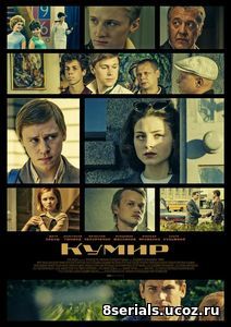 Кумир (2016)