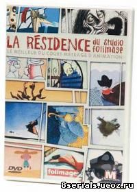 12 короткометражек из программы La Residence (1992)