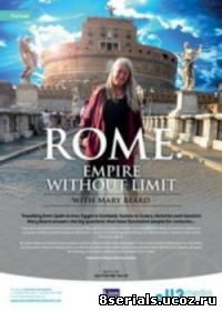 Безграничная Римская империя с Мэри Бирд (2015)