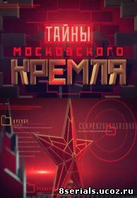 Тайны Московского Кремля (2015)