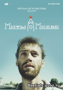 Мифы о Москве (2016)