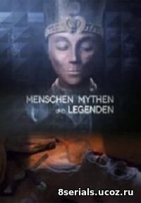 Люди, мифы и легенды (2014)