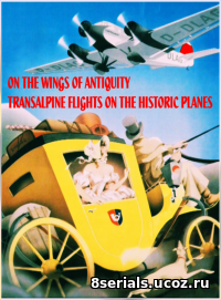 На крыльях старины.Трансальпийские перелеты на исторических самолетах (2015)