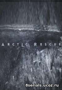 Арктические спасатели (2015)