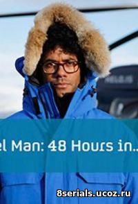 Человек-турист: Успеть за 48 часов (2016) 2 сезон