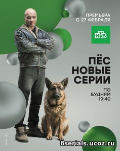 Пёс (2016) 2 сезон