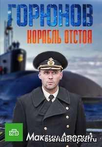 Горюнов. Корабль отстоя (2017) 2 сезон
