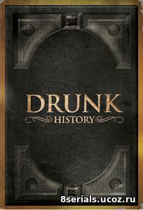 Пьяная история (2016) 4 сезон